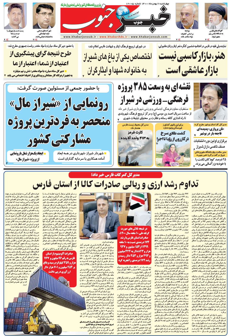 مشاهده صفحه ۵ روزنامه خبرجنوب تاریخ ۶ بهمن سال ۱۴۰۰