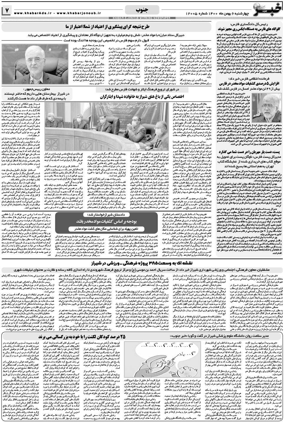 مشاهده صفحه ۷ روزنامه خبرجنوب تاریخ ۶ بهمن سال ۱۴۰۰