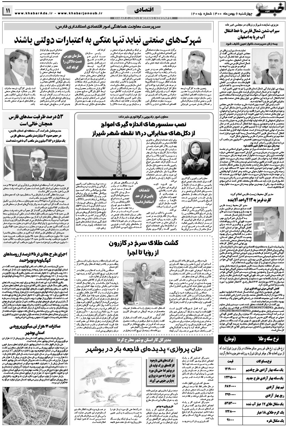 مشاهده صفحه ۱۱ روزنامه خبرجنوب تاریخ ۶ بهمن سال ۱۴۰۰