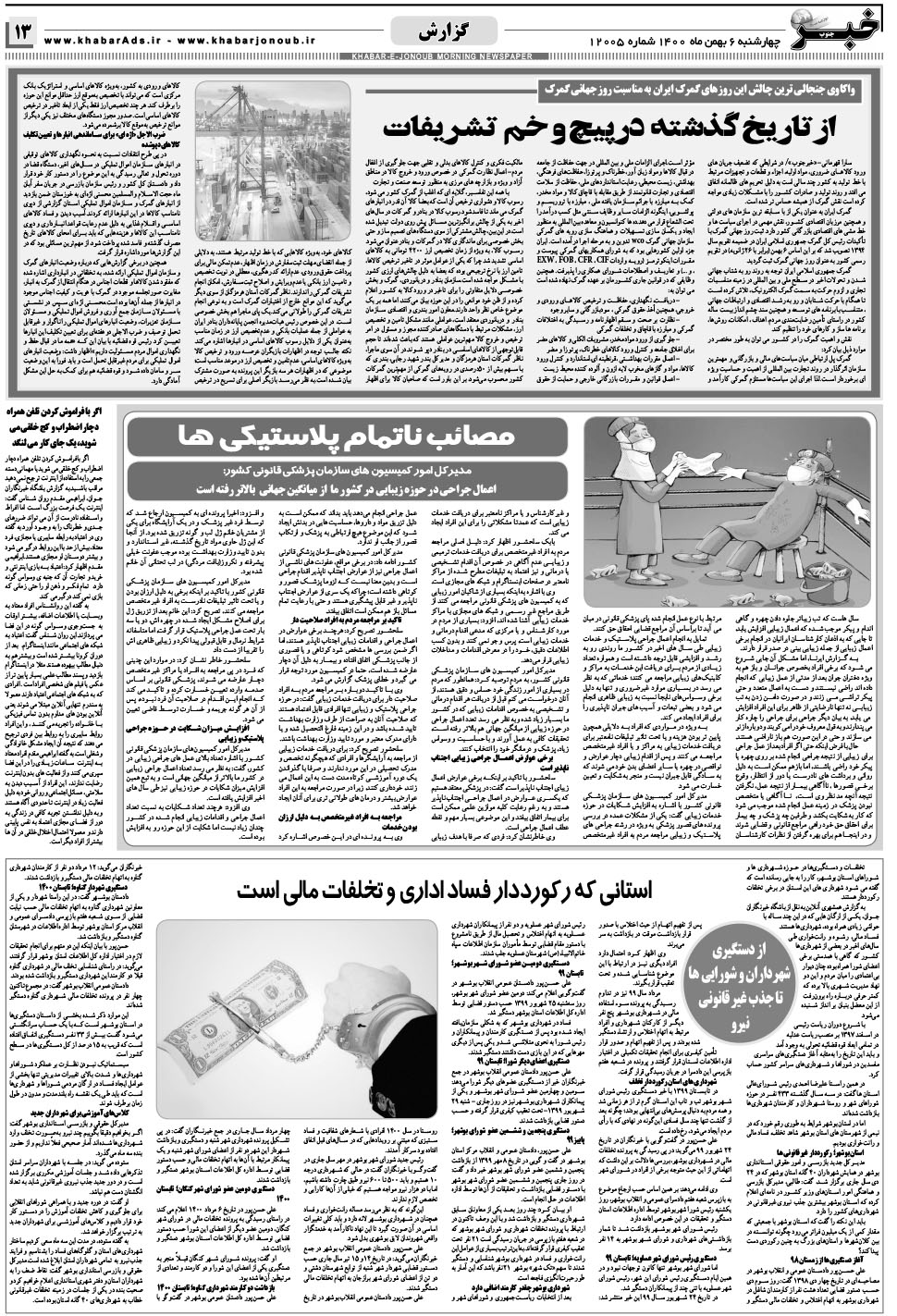 مشاهده صفحه ۱۳ روزنامه خبرجنوب تاریخ ۶ بهمن سال ۱۴۰۰
