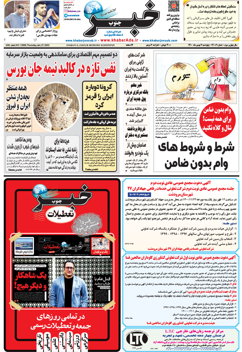 مشاهده صفحه ۱ روزنامه خبرجنوب تاریخ ۷ بهمن سال ۱۴۰۰