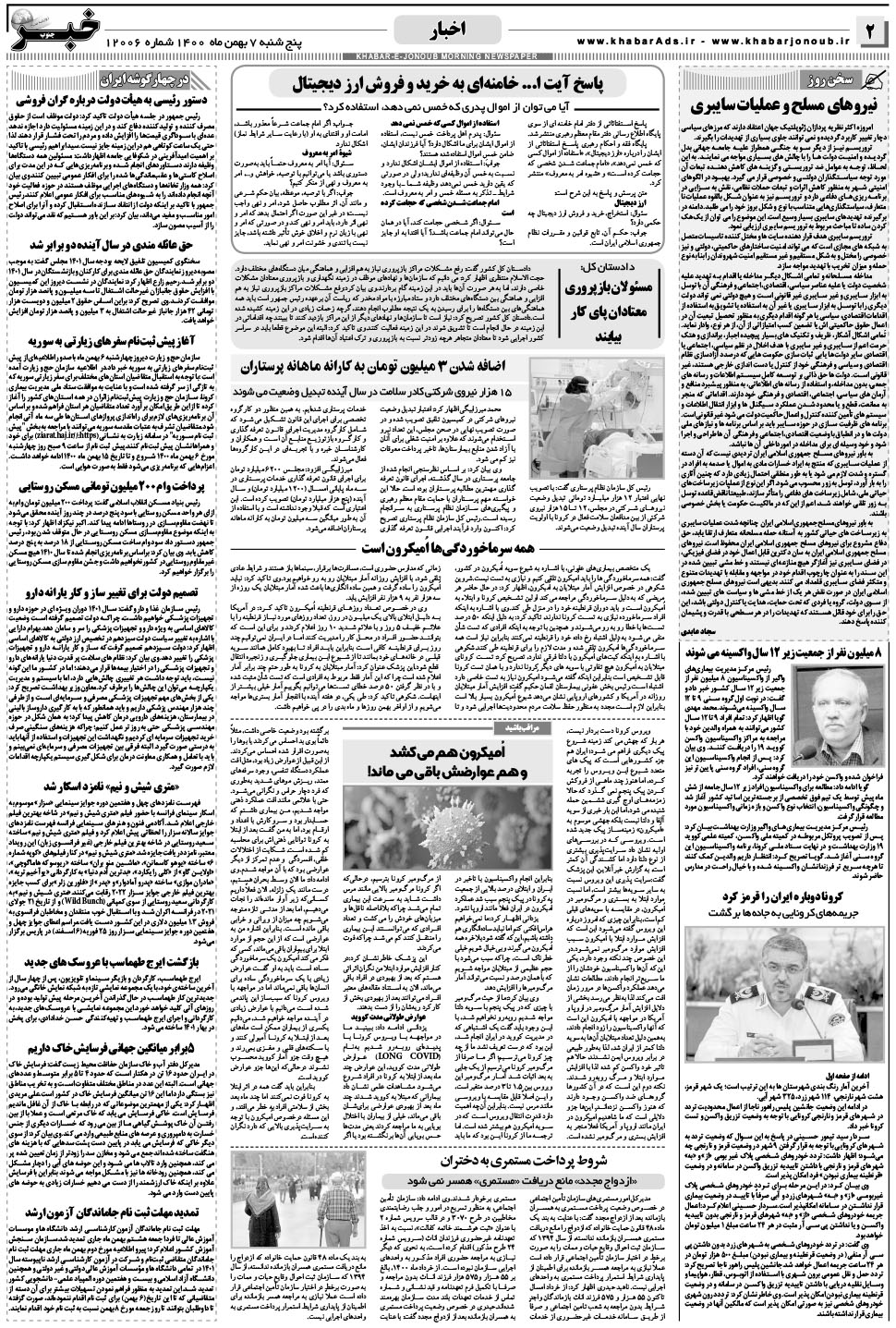 مشاهده صفحه ۲ روزنامه خبرجنوب تاریخ ۷ بهمن سال ۱۴۰۰