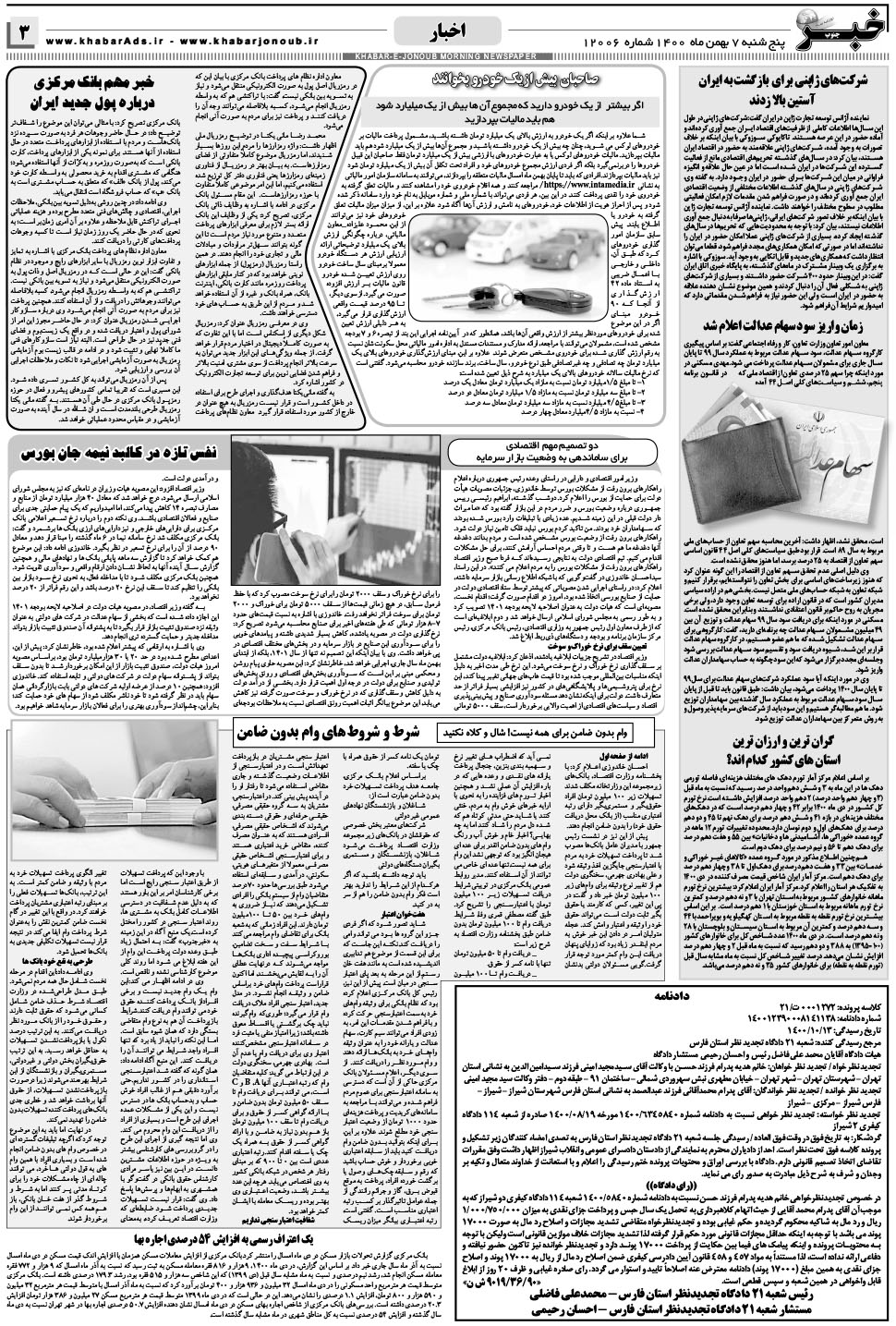 مشاهده صفحه ۳ روزنامه خبرجنوب تاریخ ۷ بهمن سال ۱۴۰۰
