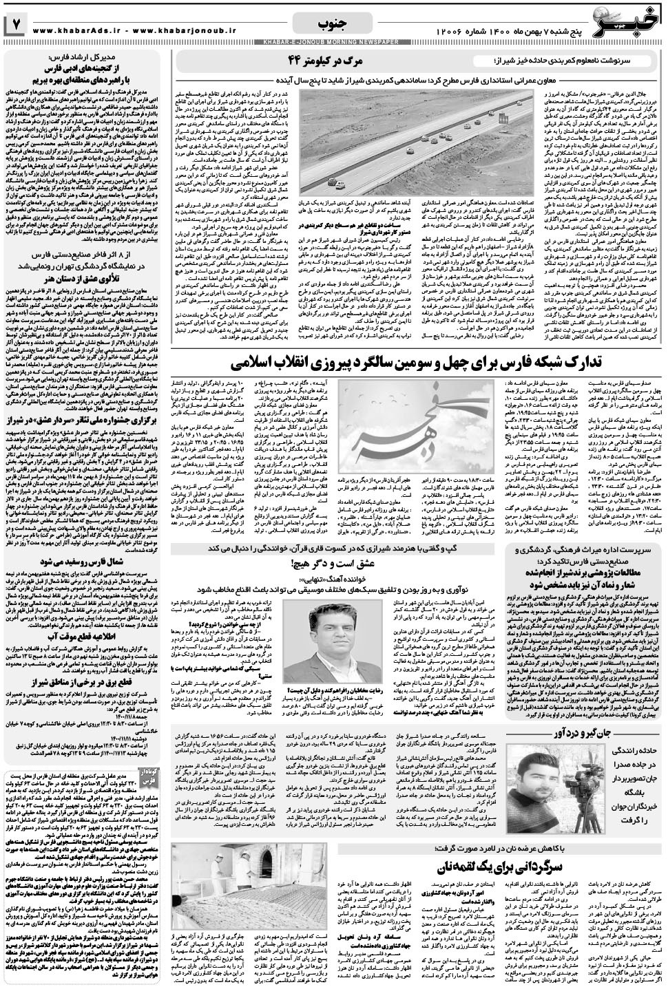 مشاهده صفحه ۷ روزنامه خبرجنوب تاریخ ۷ بهمن سال ۱۴۰۰
