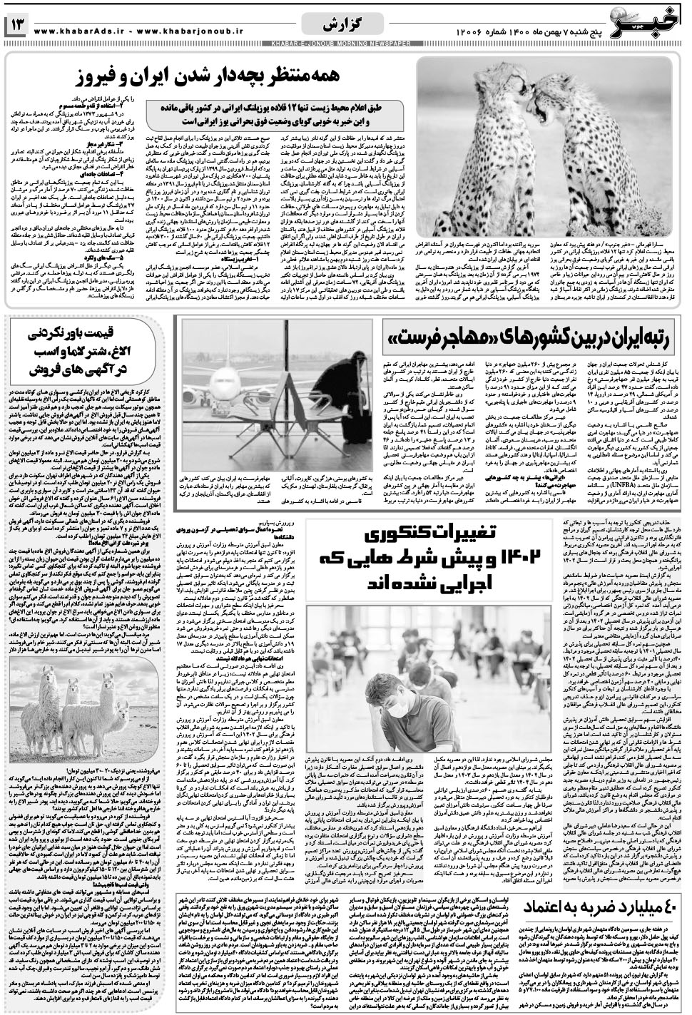 مشاهده صفحه ۱۳ روزنامه خبرجنوب تاریخ ۷ بهمن سال ۱۴۰۰
