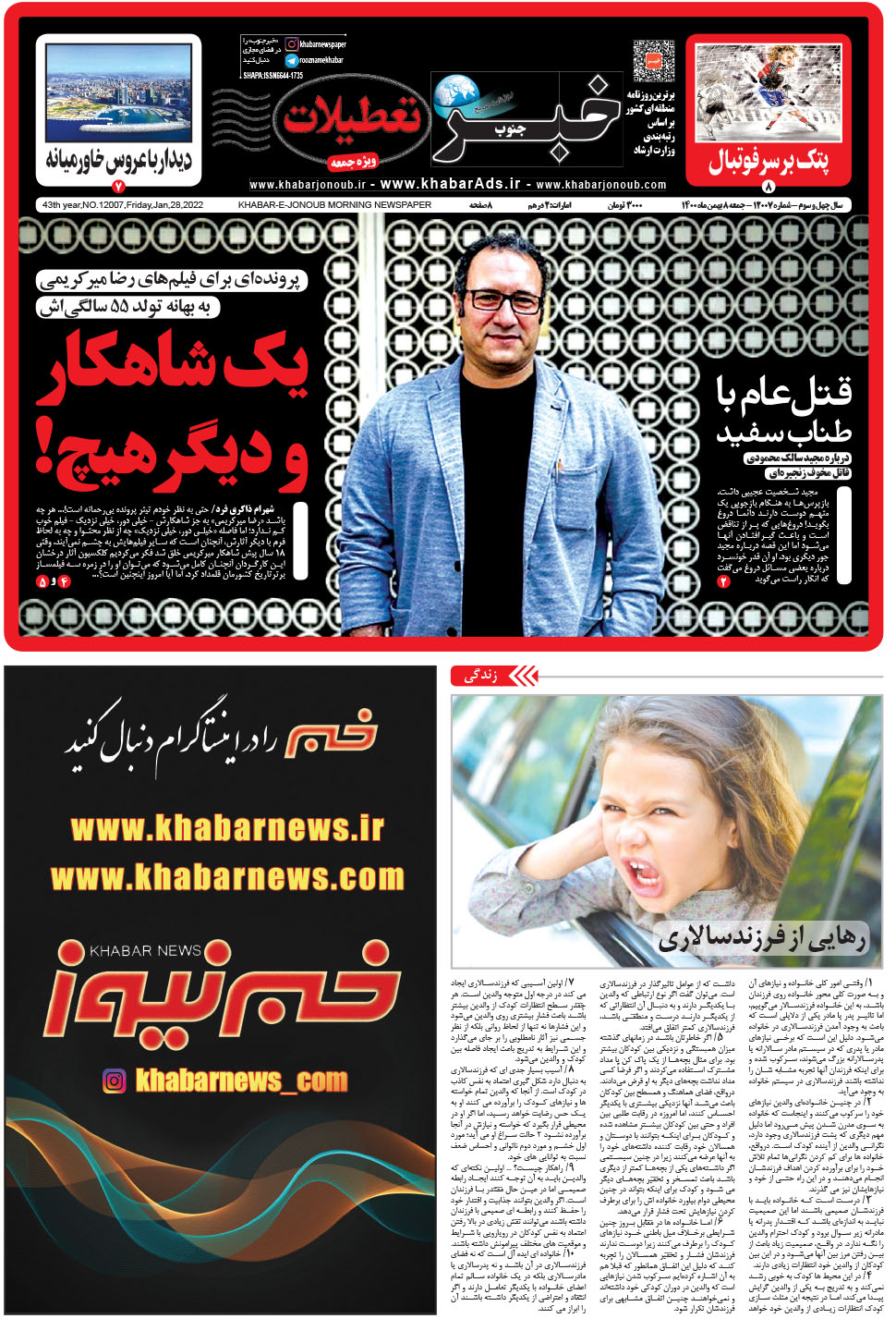 مشاهده صفحه ۱ روزنامه خبرجنوب تاریخ ۸ بهمن سال ۱۴۰۰