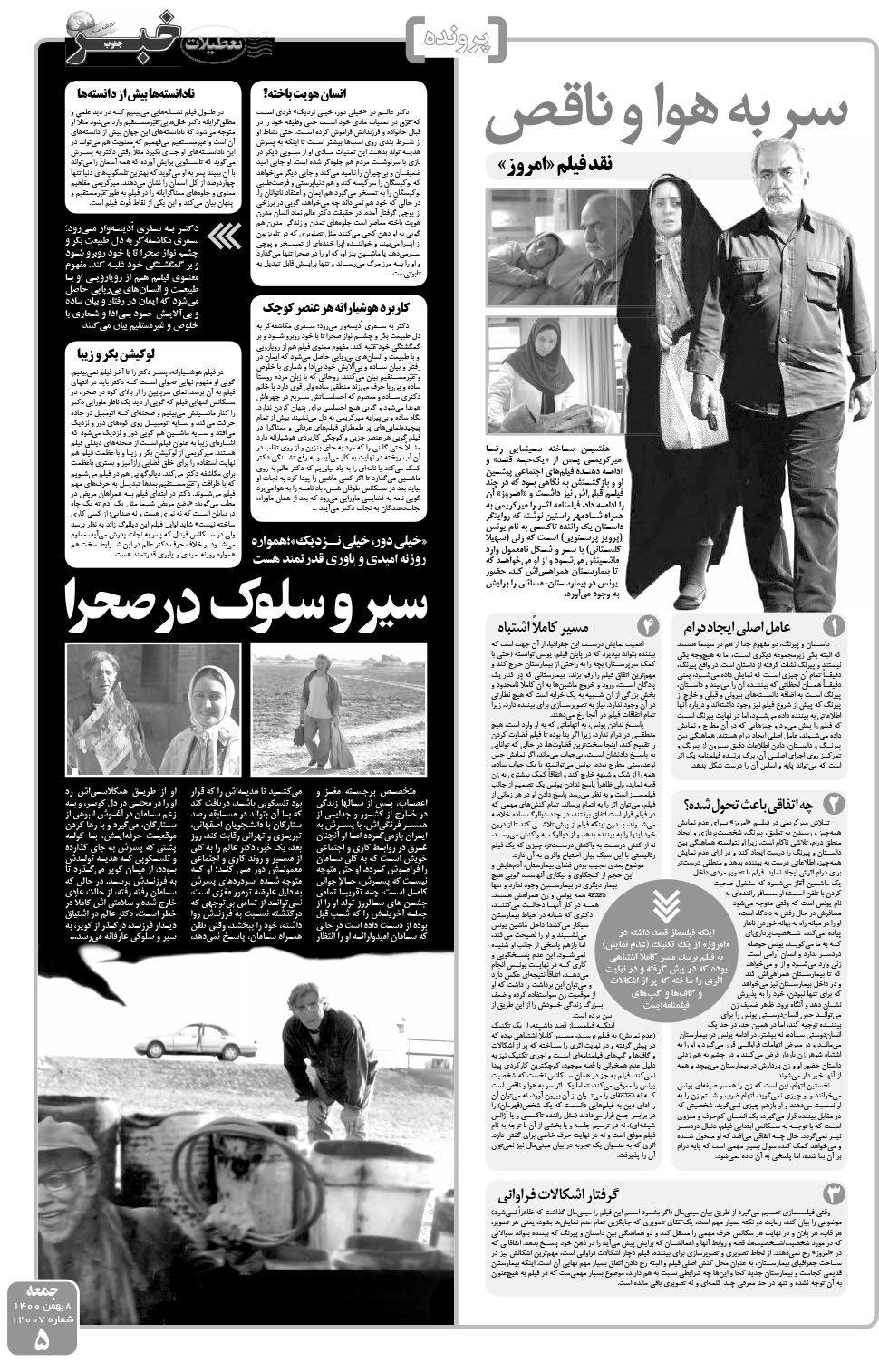 مشاهده صفحه ۵ روزنامه خبرجنوب تاریخ ۸ بهمن سال ۱۴۰۰