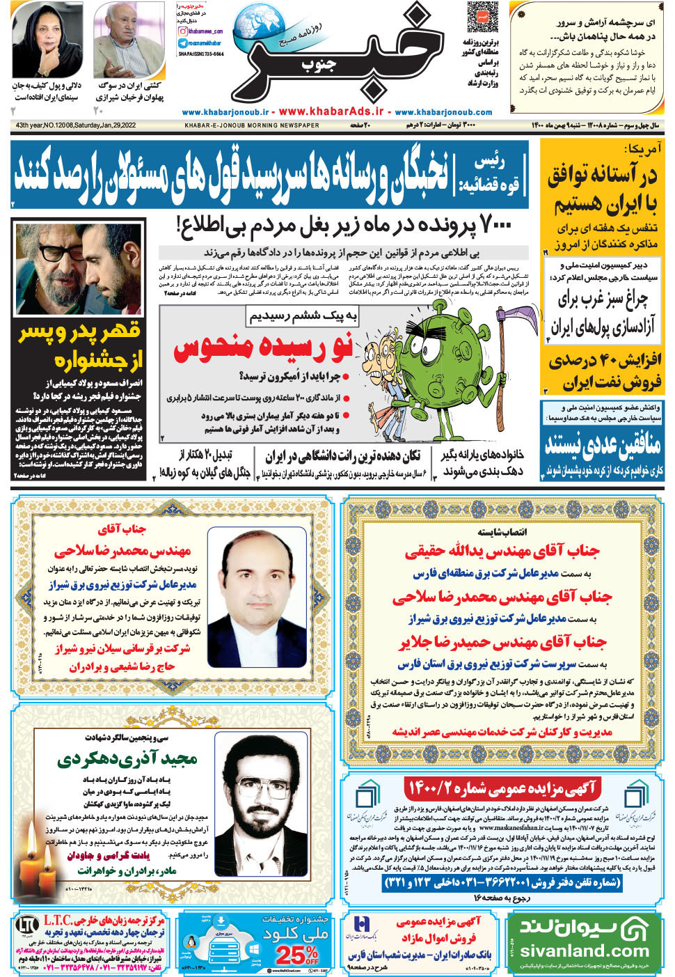 مشاهده صفحه ۱ روزنامه خبرجنوب تاریخ ۹ بهمن سال ۱۴۰۰