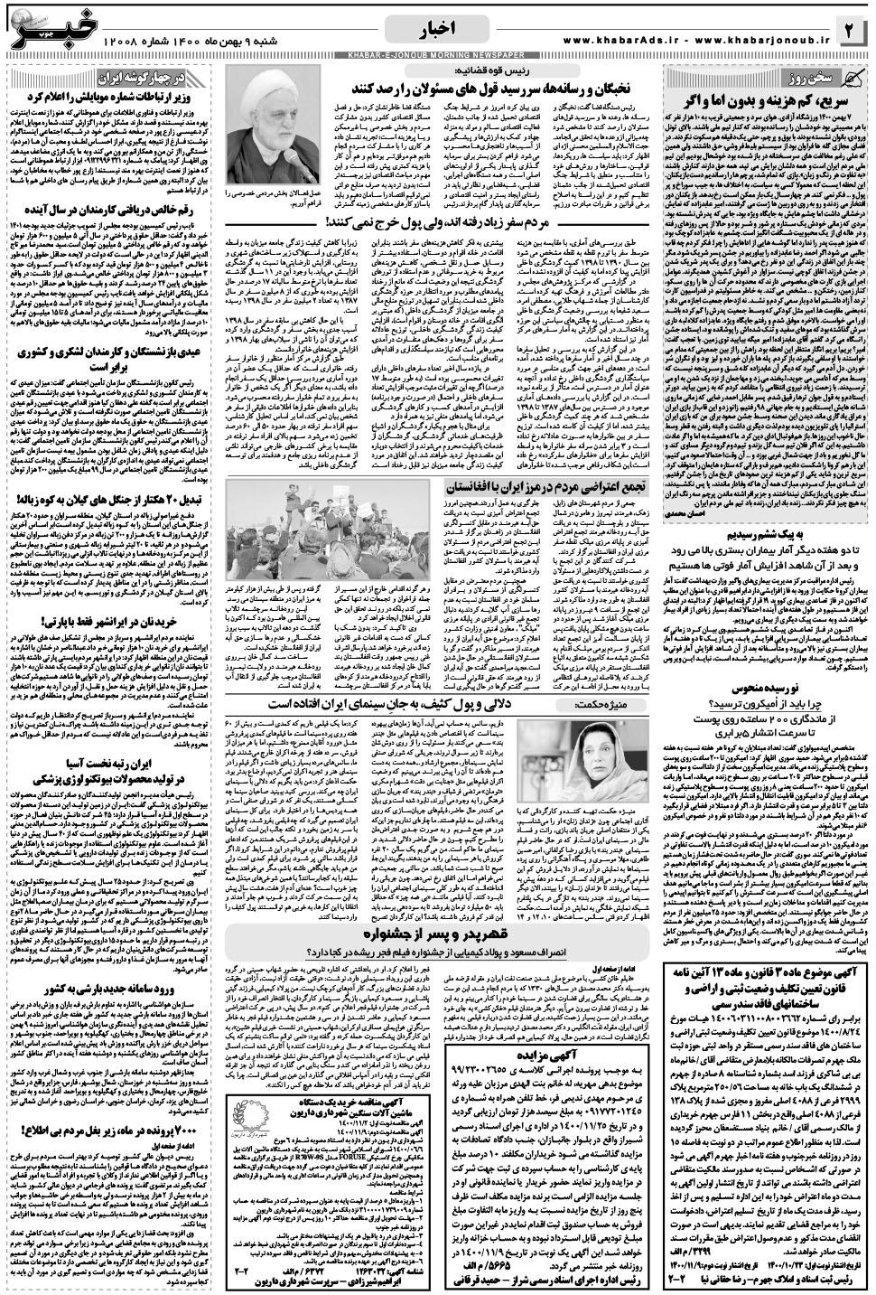 مشاهده صفحه ۲ روزنامه خبرجنوب تاریخ ۹ بهمن سال ۱۴۰۰