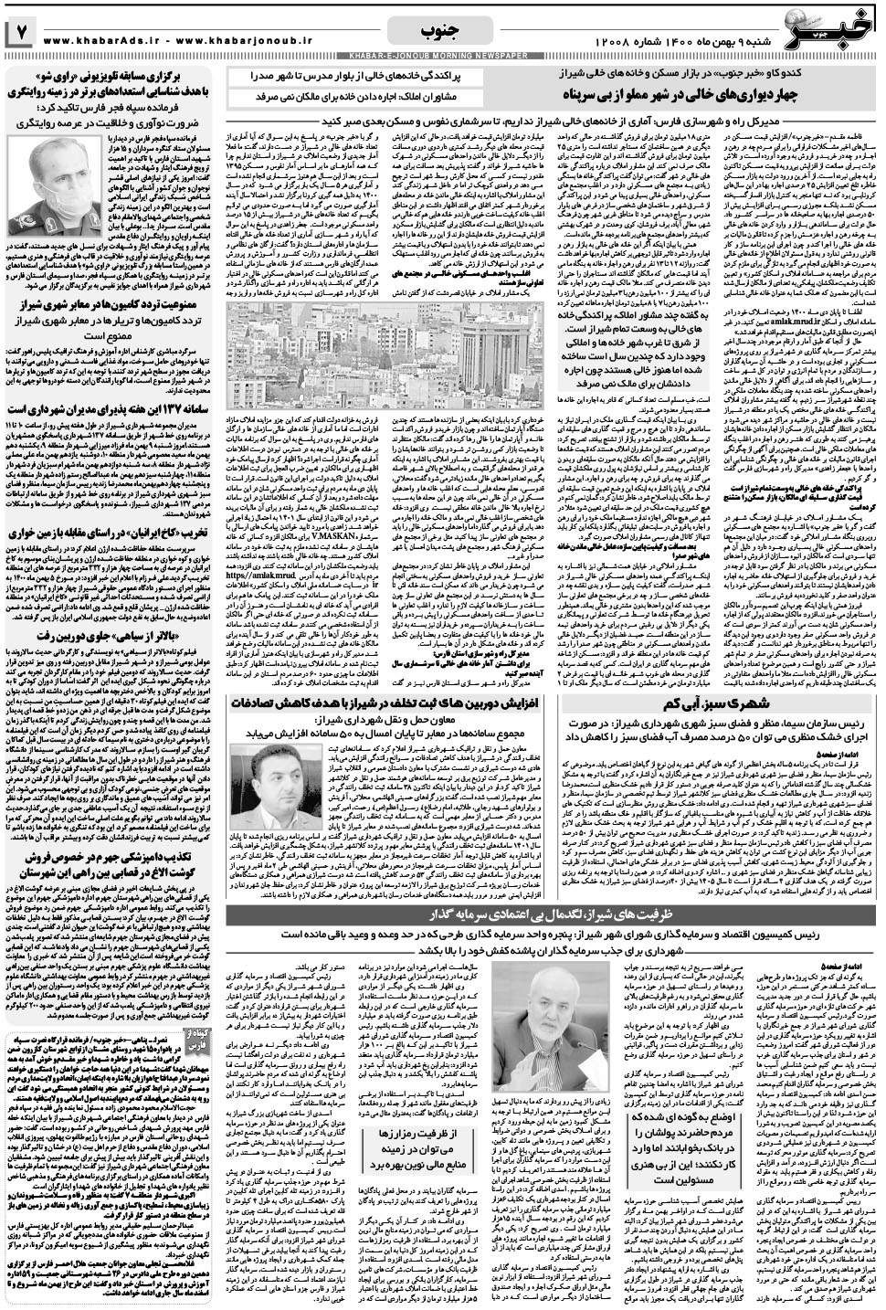 مشاهده صفحه ۷ روزنامه خبرجنوب تاریخ ۹ بهمن سال ۱۴۰۰