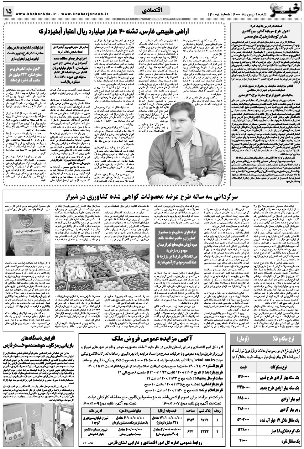 مشاهده صفحه ۱۵ روزنامه خبرجنوب تاریخ ۹ بهمن سال ۱۴۰۰
