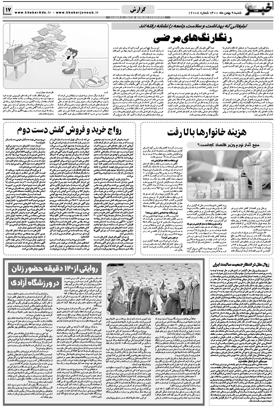 مشاهده صفحه ۱۷ روزنامه خبرجنوب تاریخ ۹ بهمن سال ۱۴۰۰