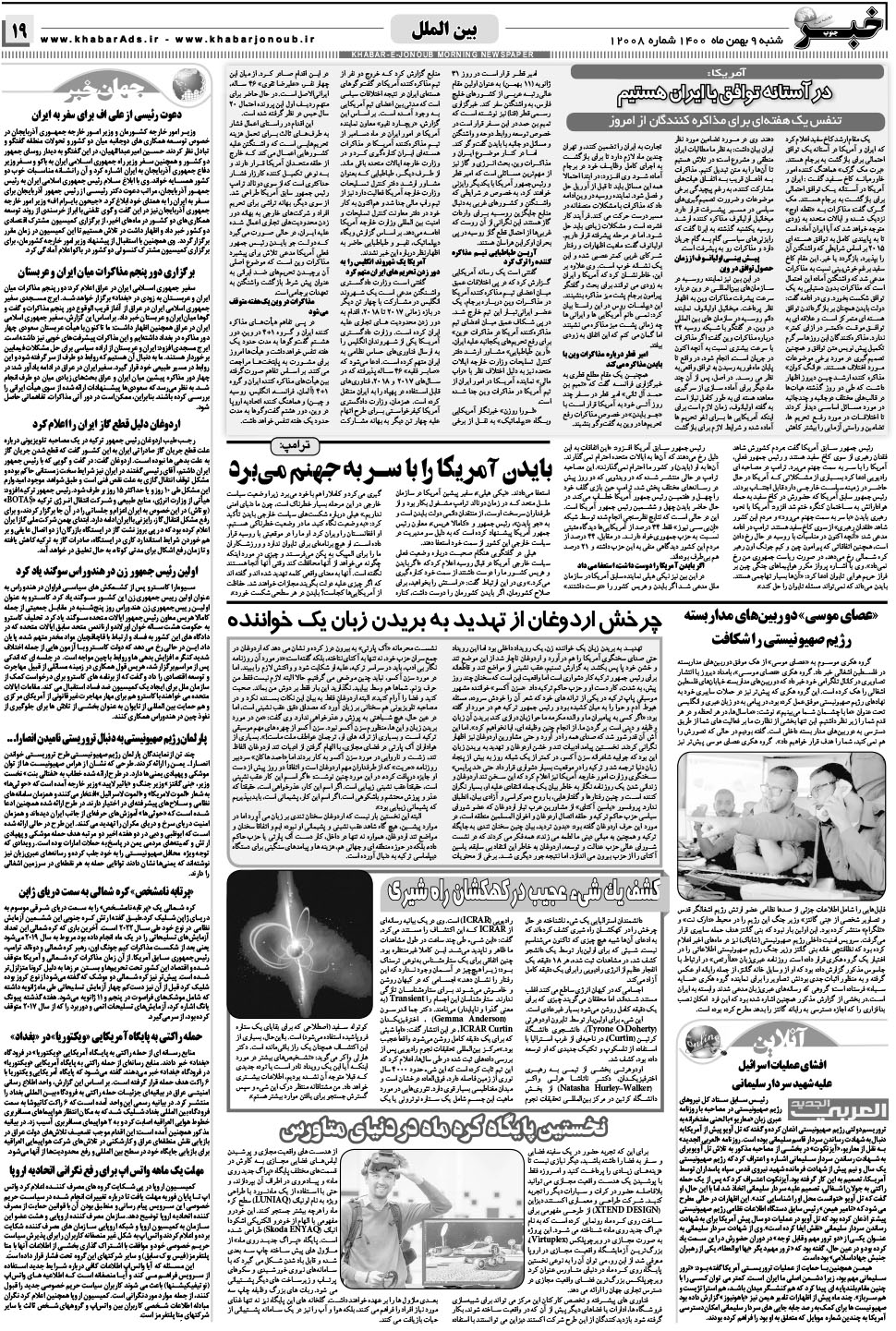 مشاهده صفحه ۱۹ روزنامه خبرجنوب تاریخ ۹ بهمن سال ۱۴۰۰