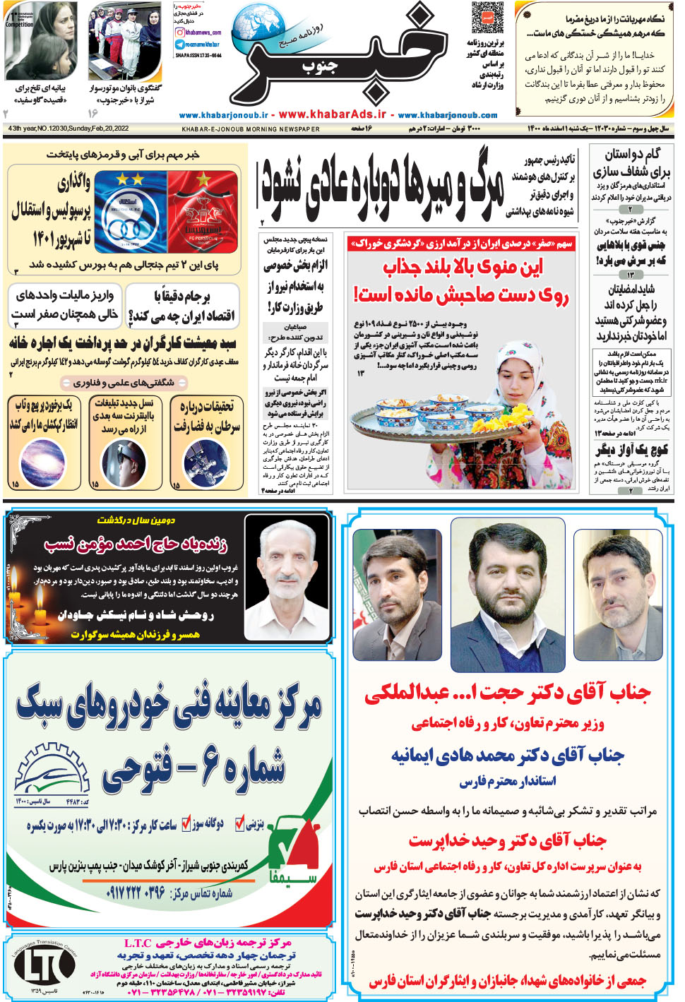 مشاهده صفحه ۱ روزنامه خبرجنوب تاریخ ۱ اسفند سال ۱۴۰۰