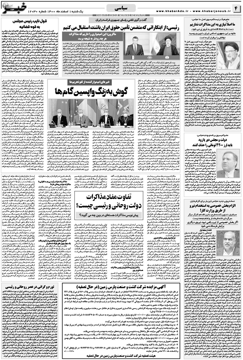 مشاهده صفحه ۴ روزنامه خبرجنوب تاریخ ۱ اسفند سال ۱۴۰۰