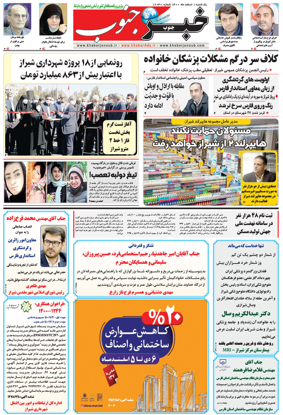 مشاهده صفحه ۵ روزنامه خبرجنوب تاریخ ۱ اسفند سال ۱۴۰۰