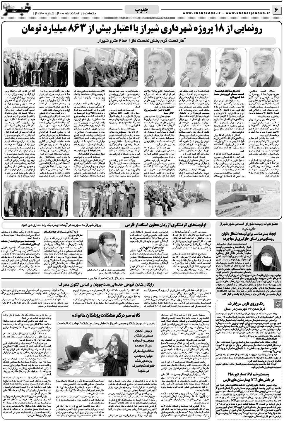 مشاهده صفحه ۶ روزنامه خبرجنوب تاریخ ۱ اسفند سال ۱۴۰۰