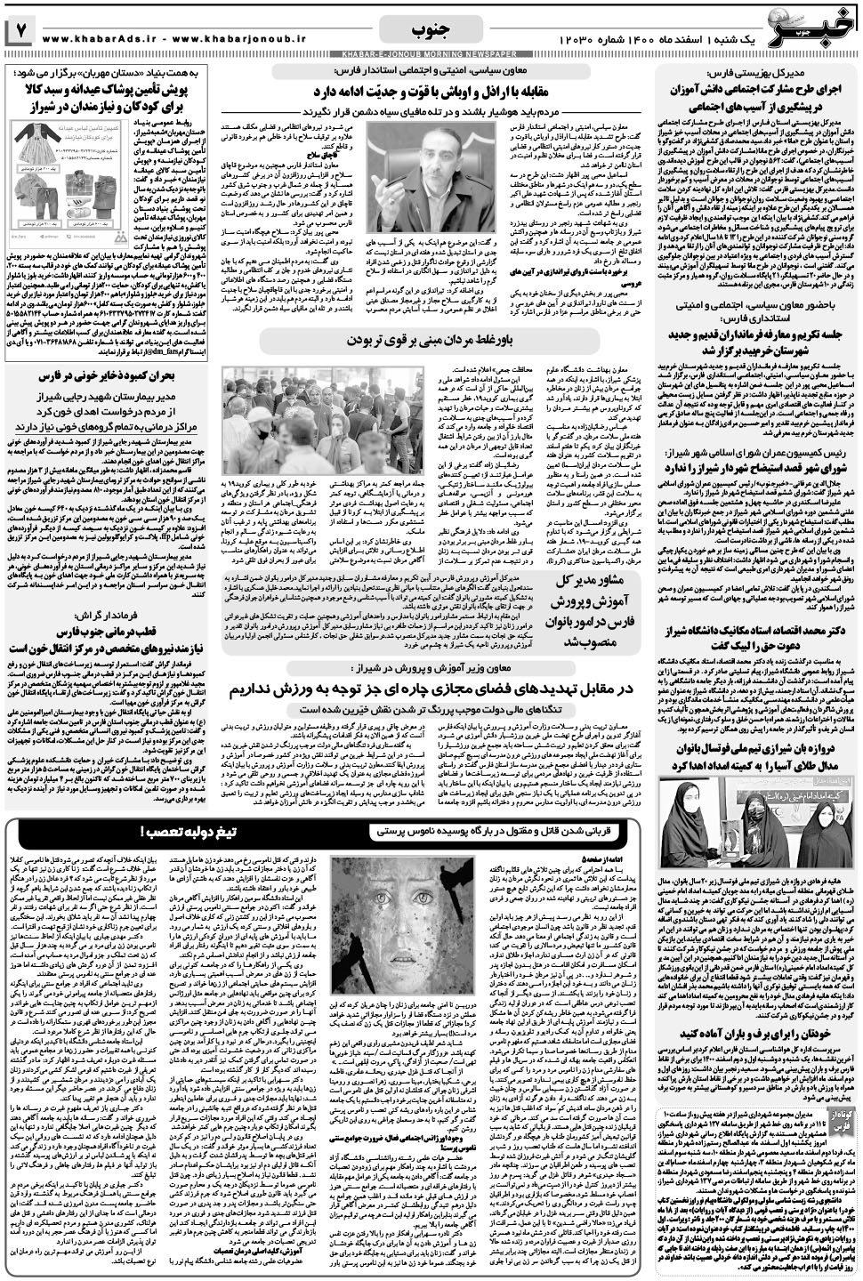 مشاهده صفحه ۷ روزنامه خبرجنوب تاریخ ۱ اسفند سال ۱۴۰۰