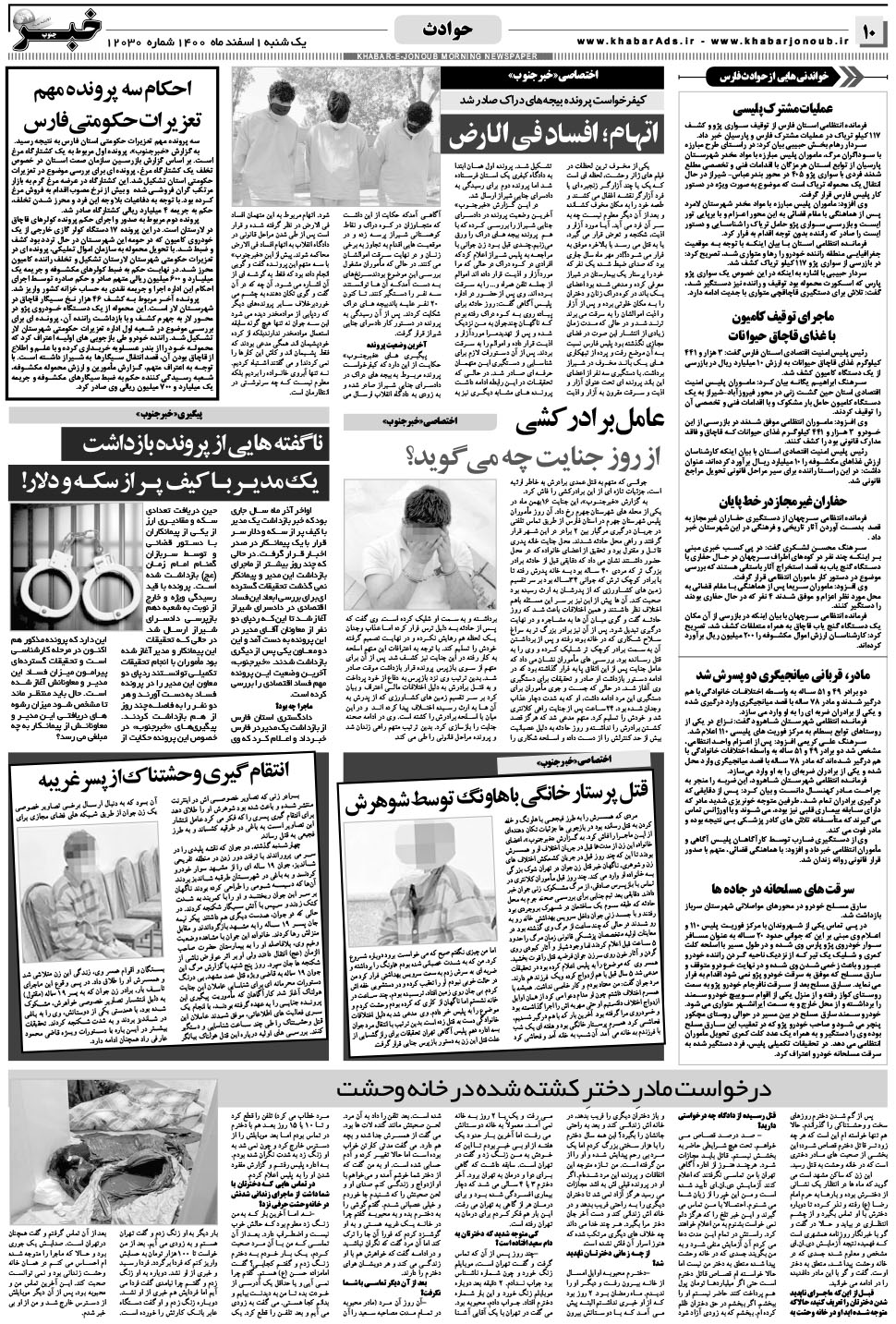 مشاهده صفحه ۱۰ روزنامه خبرجنوب تاریخ ۱ اسفند سال ۱۴۰۰