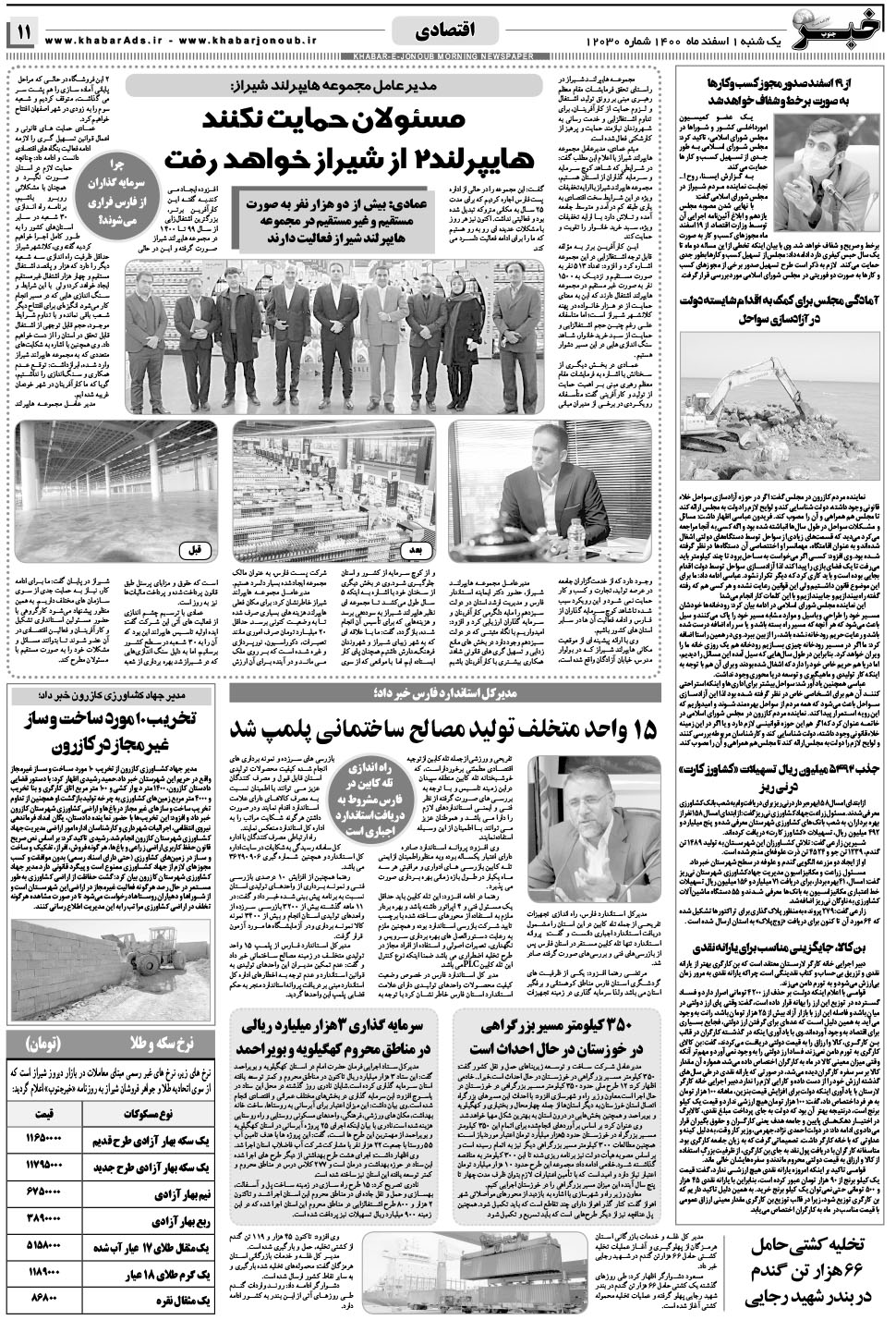 مشاهده صفحه ۱۱ روزنامه خبرجنوب تاریخ ۱ اسفند سال ۱۴۰۰