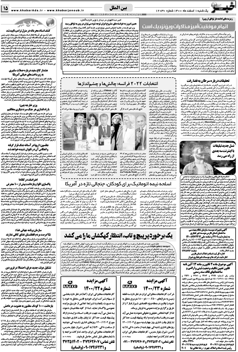 مشاهده صفحه ۱۵ روزنامه خبرجنوب تاریخ ۱ اسفند سال ۱۴۰۰