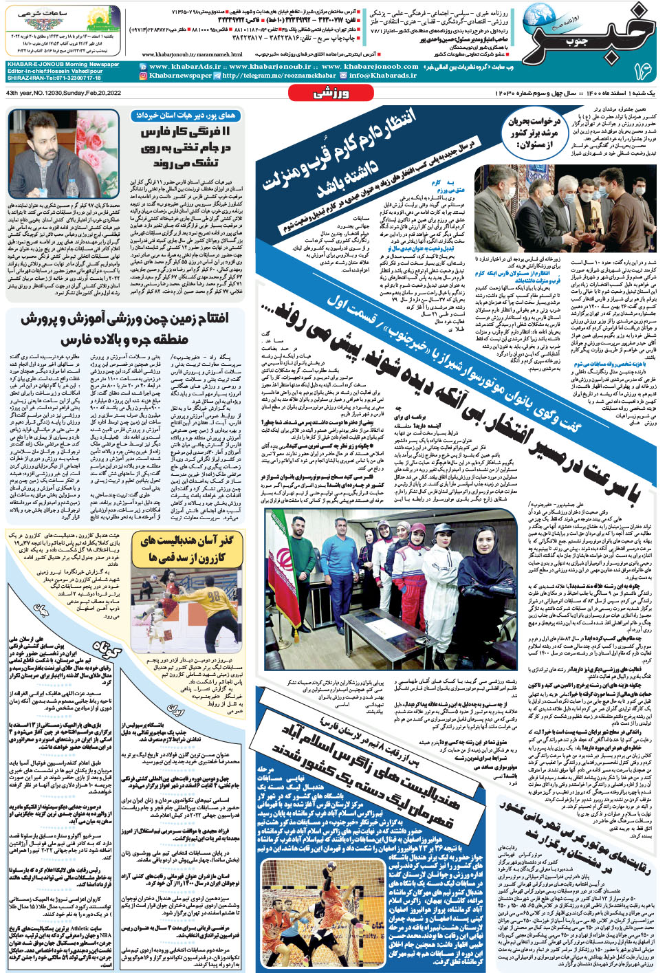 مشاهده صفحه ۱۶ روزنامه خبرجنوب تاریخ ۱ اسفند سال ۱۴۰۰