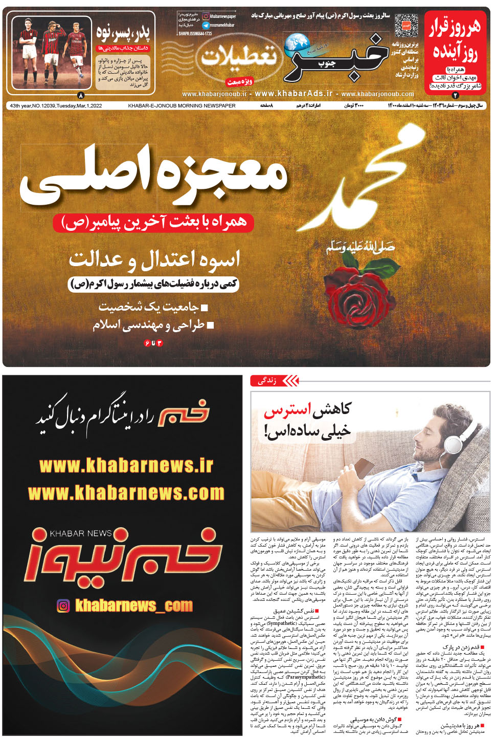 مشاهده صفحه ۱ روزنامه خبرجنوب تاریخ ۱۰ اسفند سال ۱۴۰۰