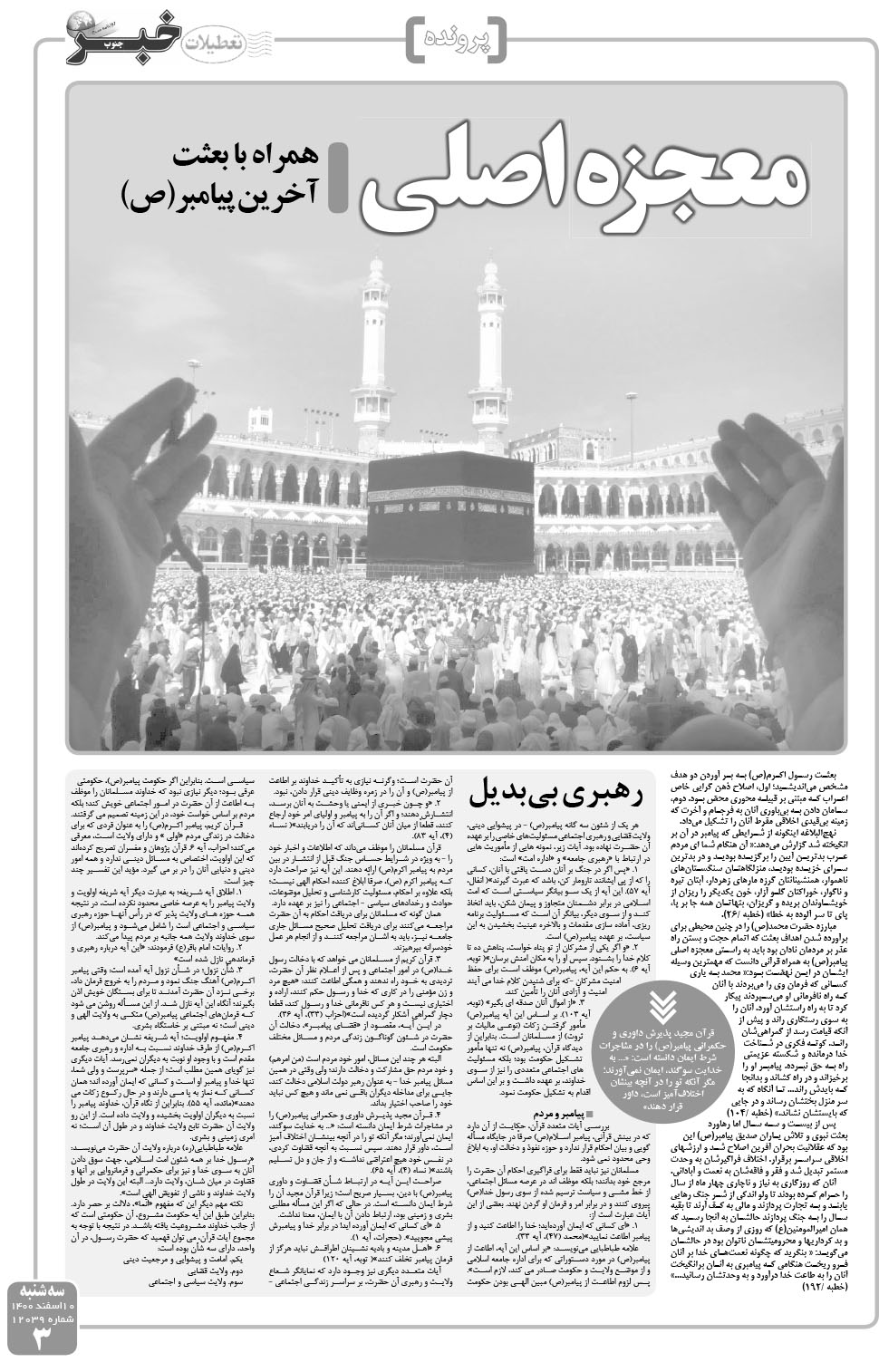 مشاهده صفحه ۳ روزنامه خبرجنوب تاریخ ۱۰ اسفند سال ۱۴۰۰