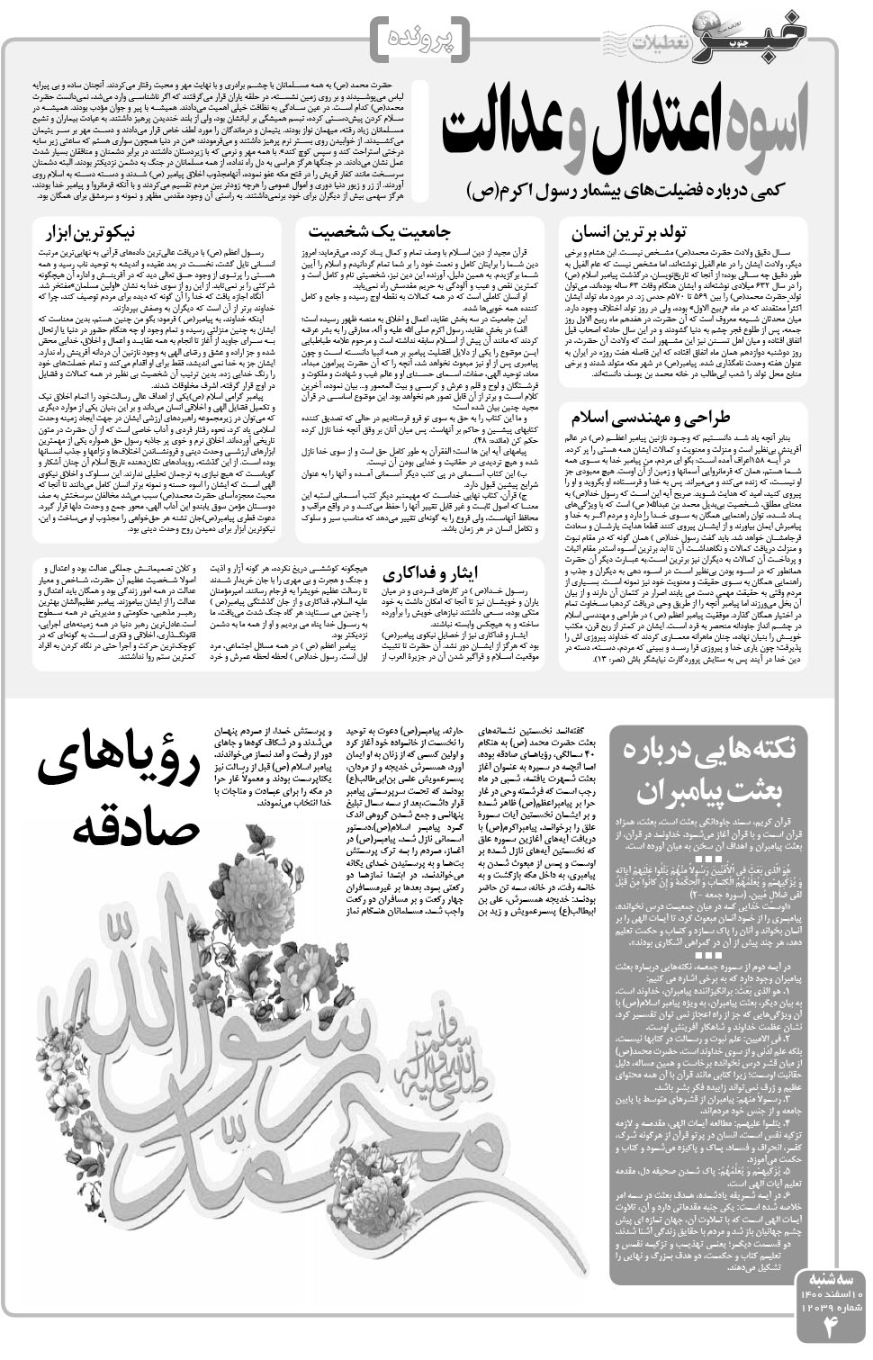 مشاهده صفحه ۴ روزنامه خبرجنوب تاریخ ۱۰ اسفند سال ۱۴۰۰