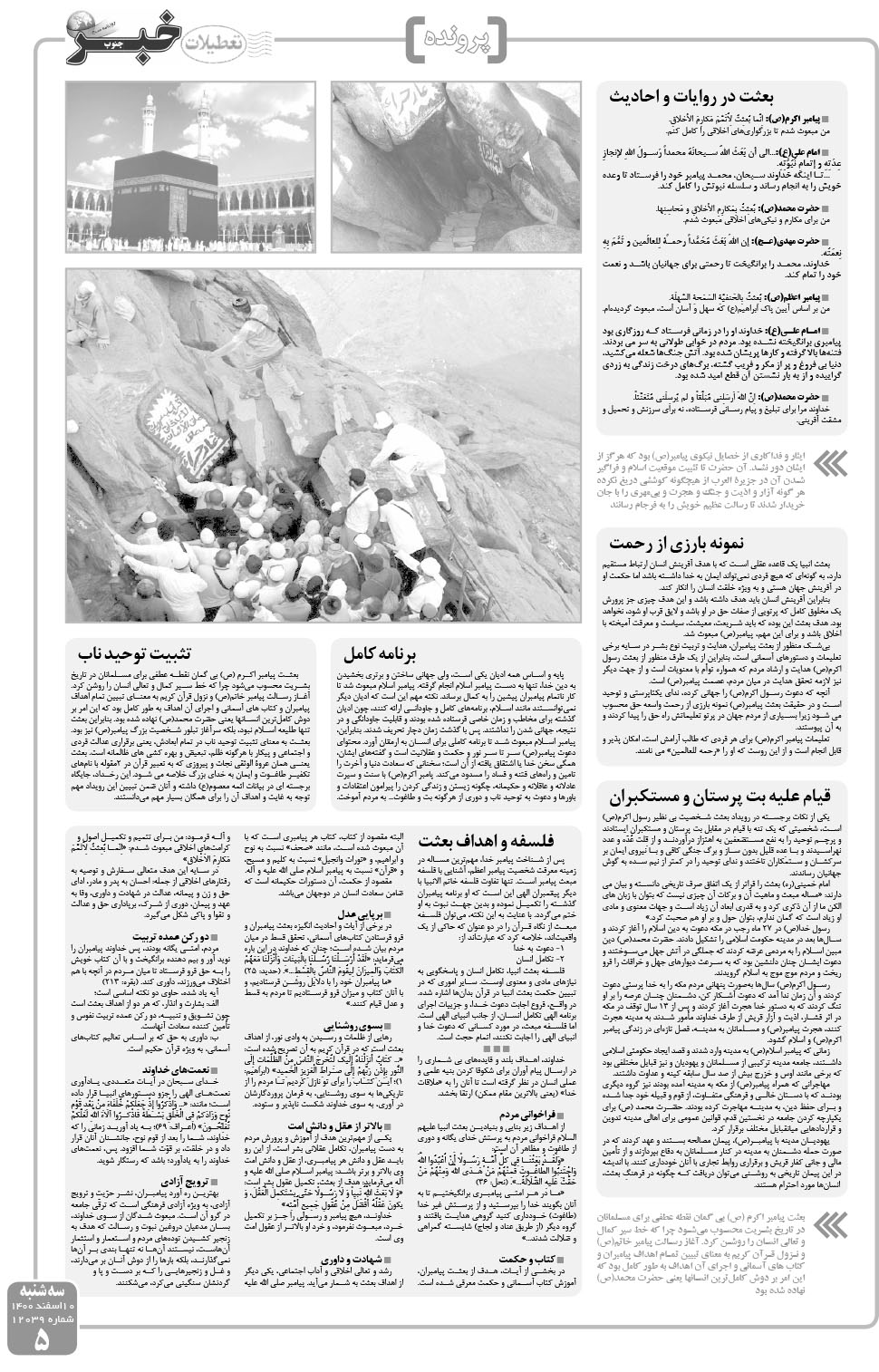 مشاهده صفحه ۵ روزنامه خبرجنوب تاریخ ۱۰ اسفند سال ۱۴۰۰