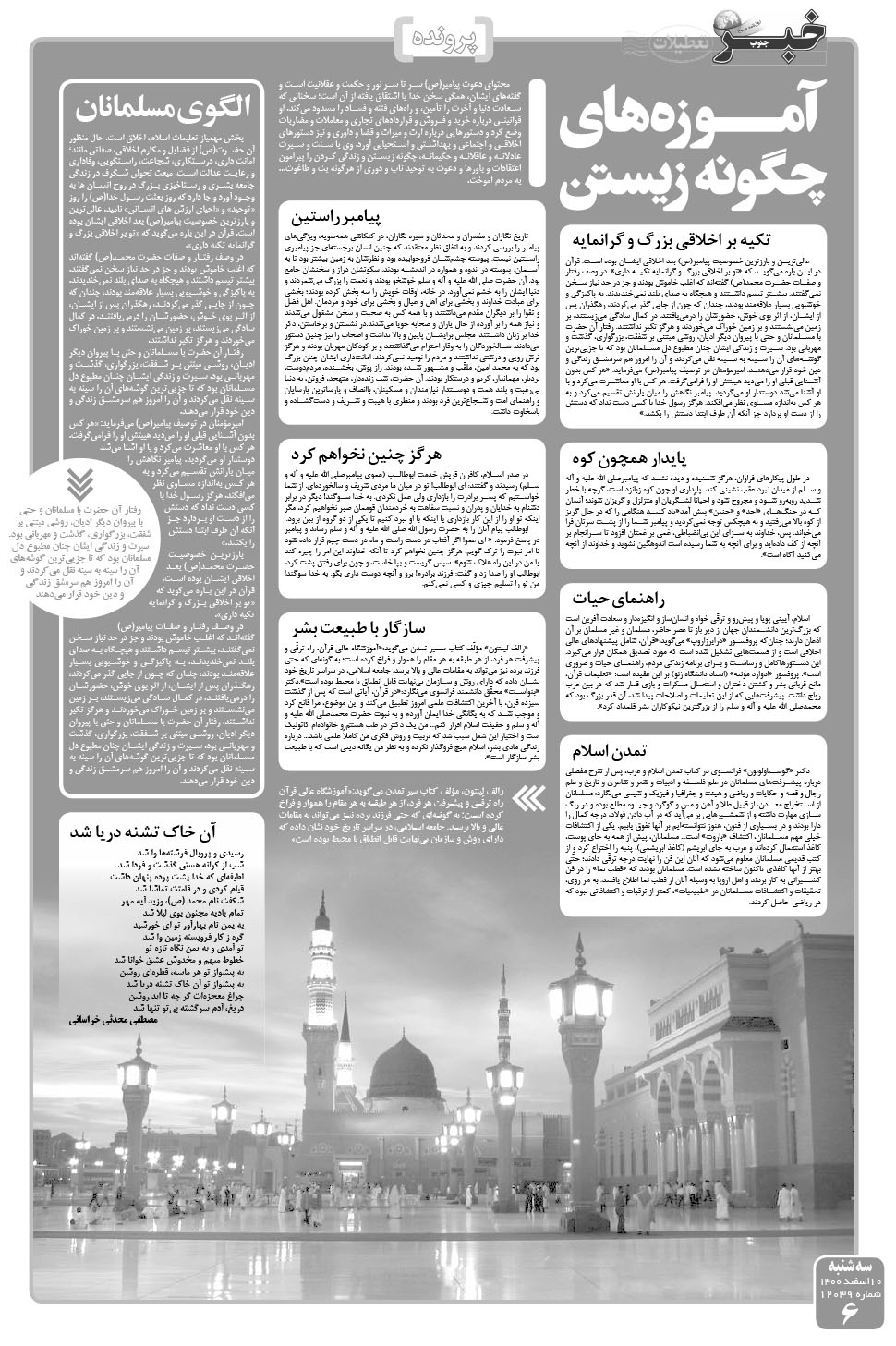مشاهده صفحه ۶ روزنامه خبرجنوب تاریخ ۱۰ اسفند سال ۱۴۰۰