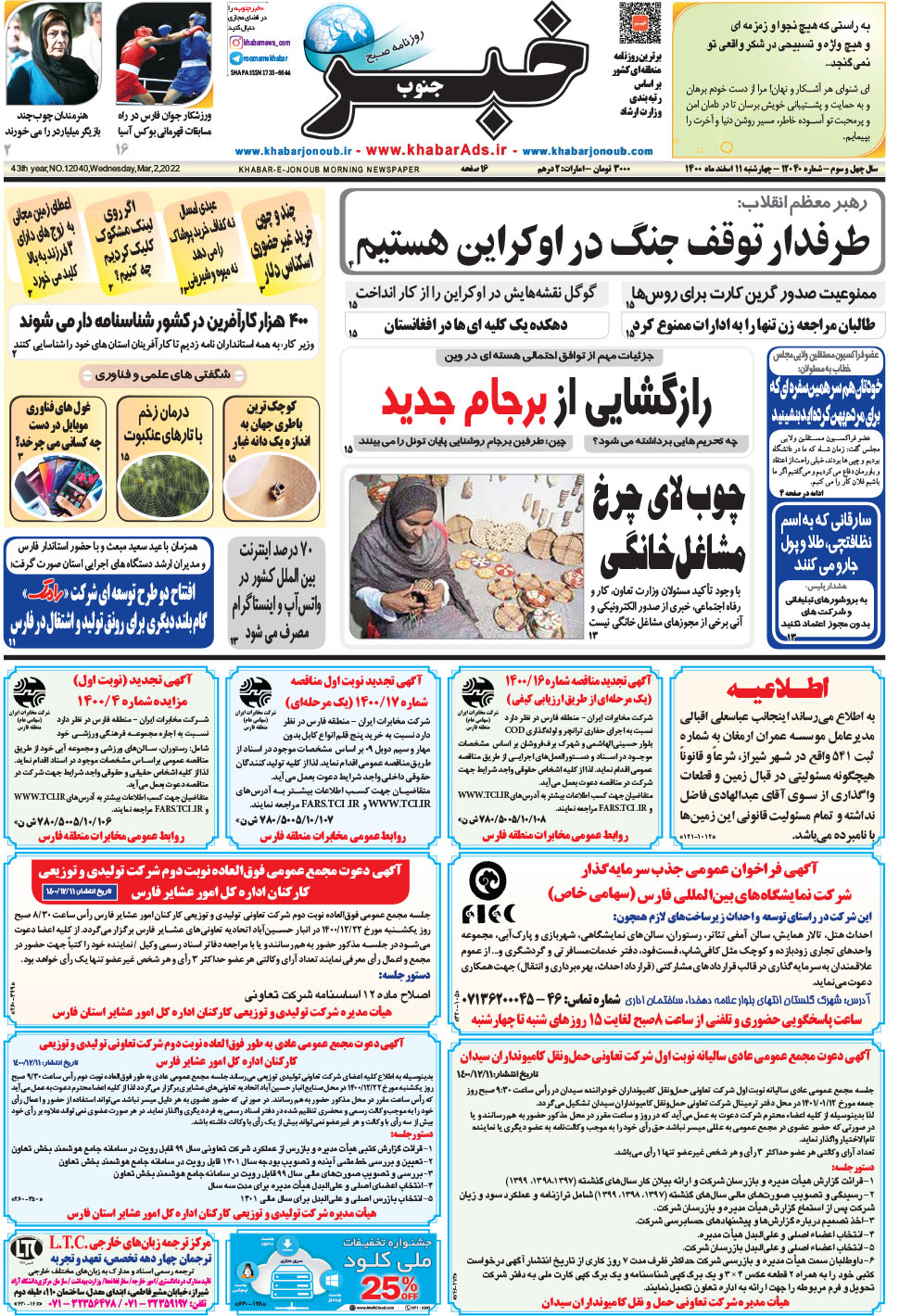 مشاهده صفحه ۱ روزنامه خبرجنوب تاریخ ۱۱ اسفند سال ۱۴۰۰