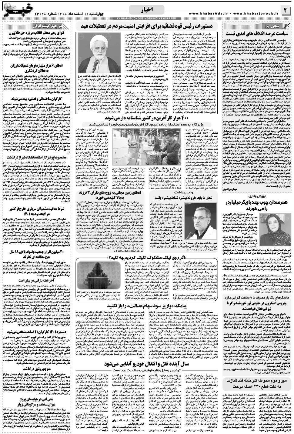 مشاهده صفحه ۲ روزنامه خبرجنوب تاریخ ۱۱ اسفند سال ۱۴۰۰