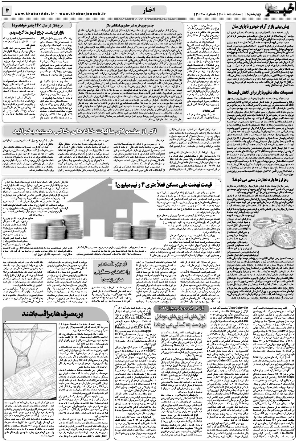 مشاهده صفحه ۳ روزنامه خبرجنوب تاریخ ۱۱ اسفند سال ۱۴۰۰
