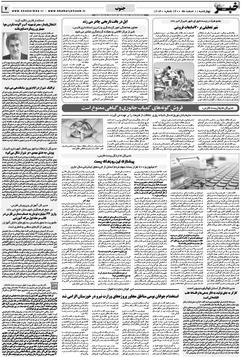 مشاهده صفحه ۷ روزنامه خبرجنوب تاریخ ۱۱ اسفند سال ۱۴۰۰