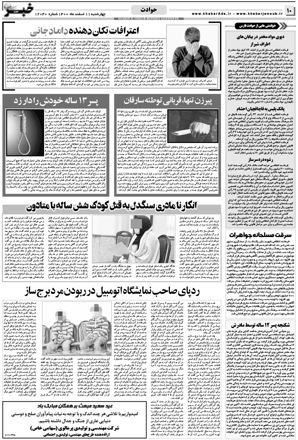 مشاهده صفحه ۱۰ روزنامه خبرجنوب تاریخ ۱۱ اسفند سال ۱۴۰۰