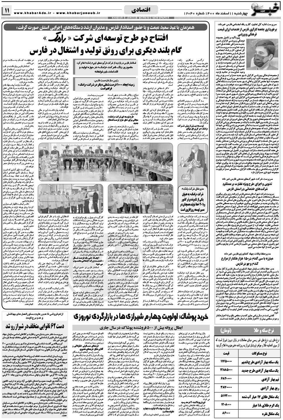 مشاهده صفحه ۱۱ روزنامه خبرجنوب تاریخ ۱۱ اسفند سال ۱۴۰۰