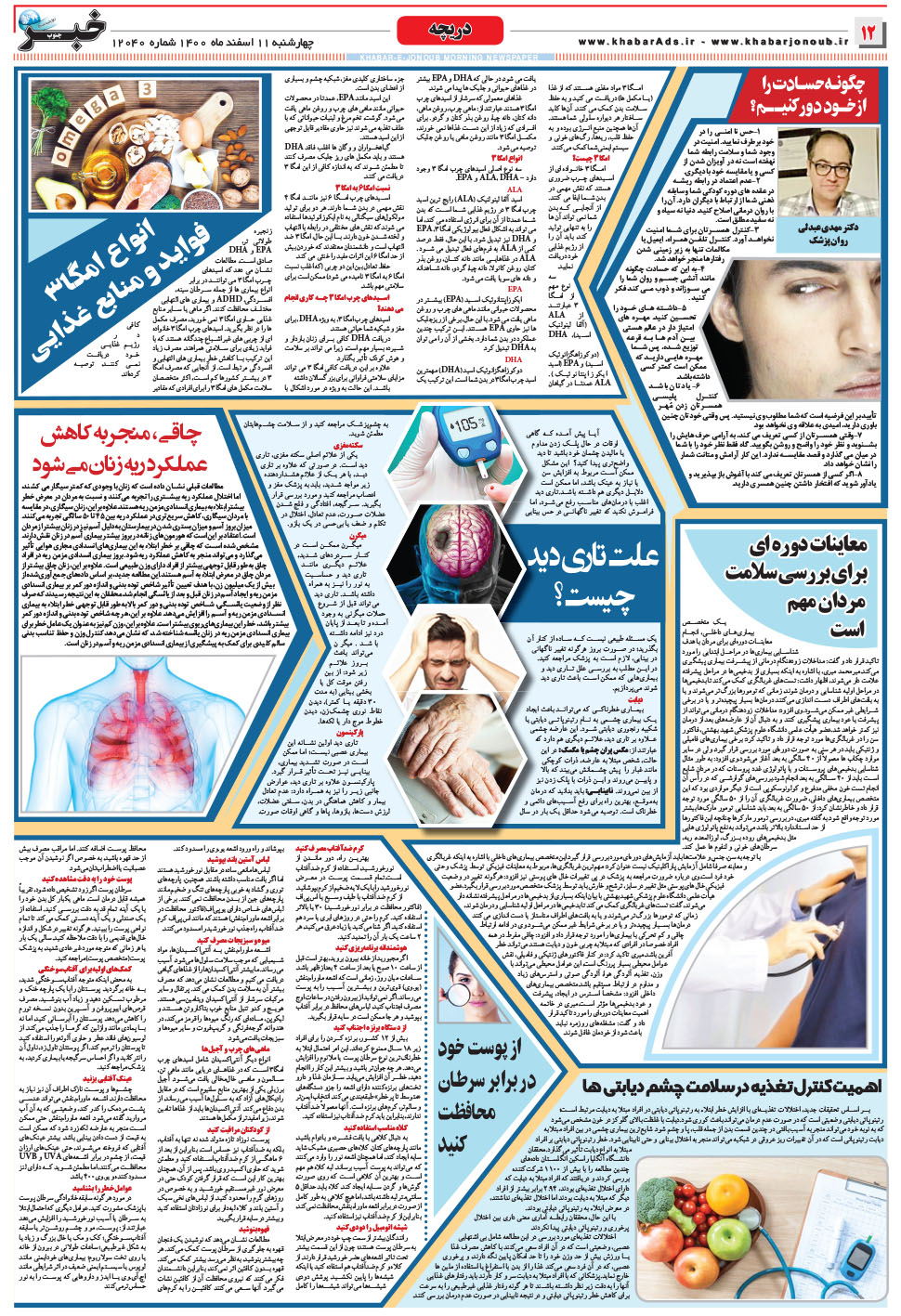 مشاهده صفحه ۱۲ روزنامه خبرجنوب تاریخ ۱۱ اسفند سال ۱۴۰۰