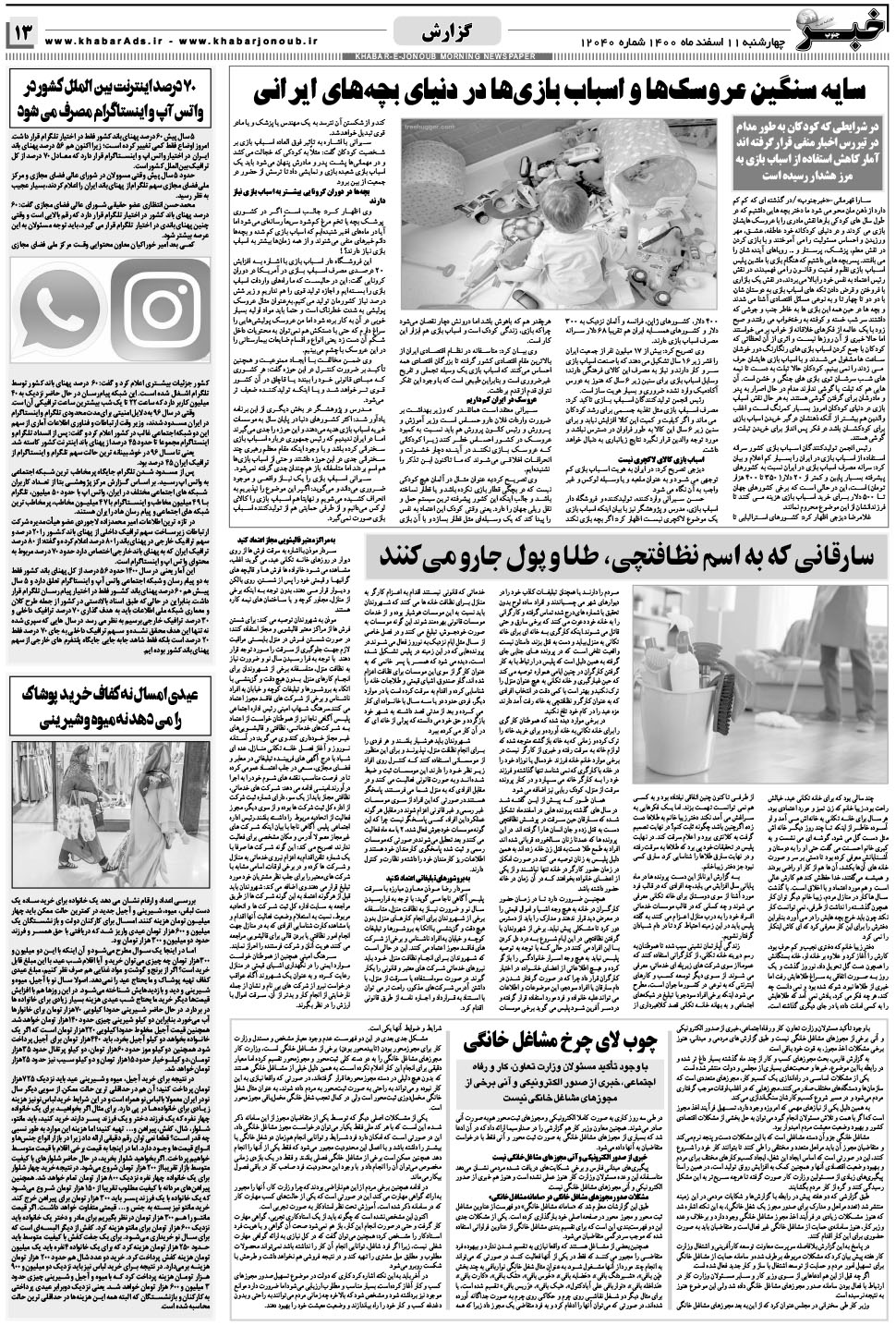 مشاهده صفحه ۱۳ روزنامه خبرجنوب تاریخ ۱۱ اسفند سال ۱۴۰۰