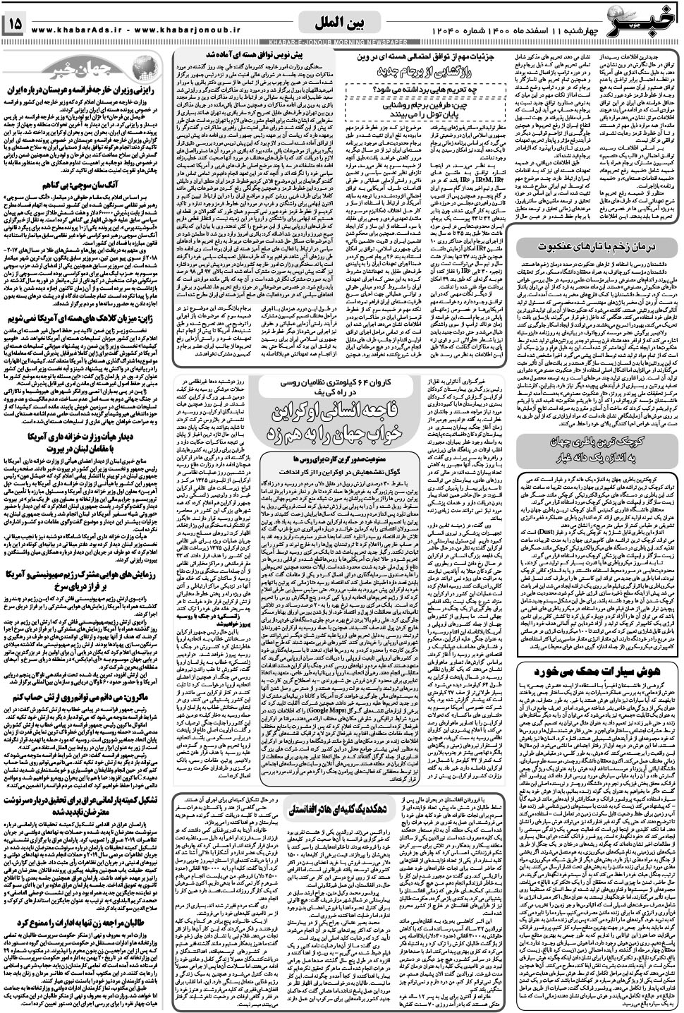 مشاهده صفحه ۱۵ روزنامه خبرجنوب تاریخ ۱۱ اسفند سال ۱۴۰۰
