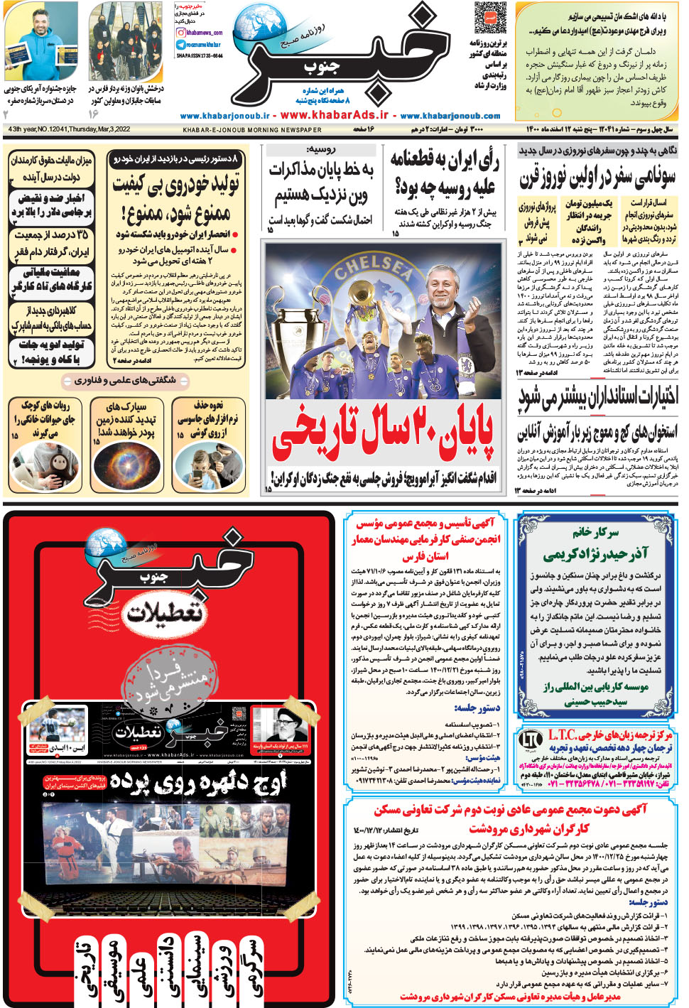 مشاهده صفحه ۱ روزنامه خبرجنوب تاریخ ۱۲ اسفند سال ۱۴۰۰