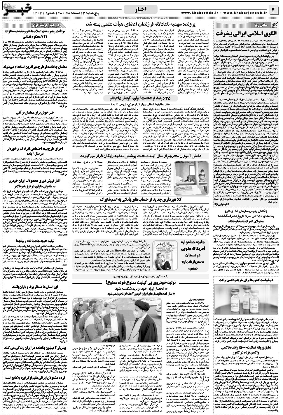 مشاهده صفحه ۲ روزنامه خبرجنوب تاریخ ۱۲ اسفند سال ۱۴۰۰
