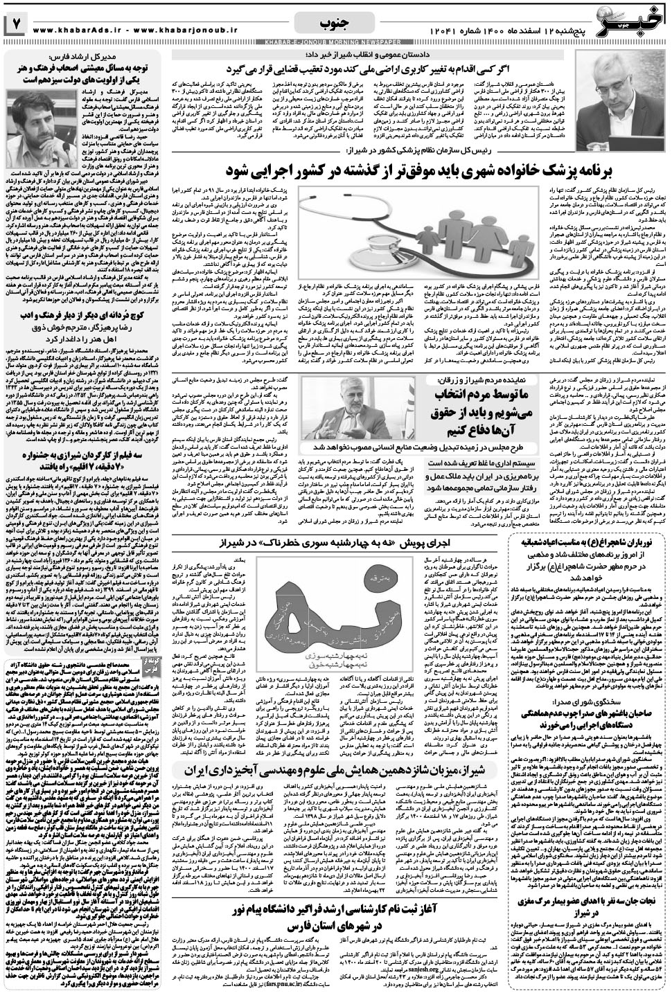 مشاهده صفحه ۷ روزنامه خبرجنوب تاریخ ۱۲ اسفند سال ۱۴۰۰