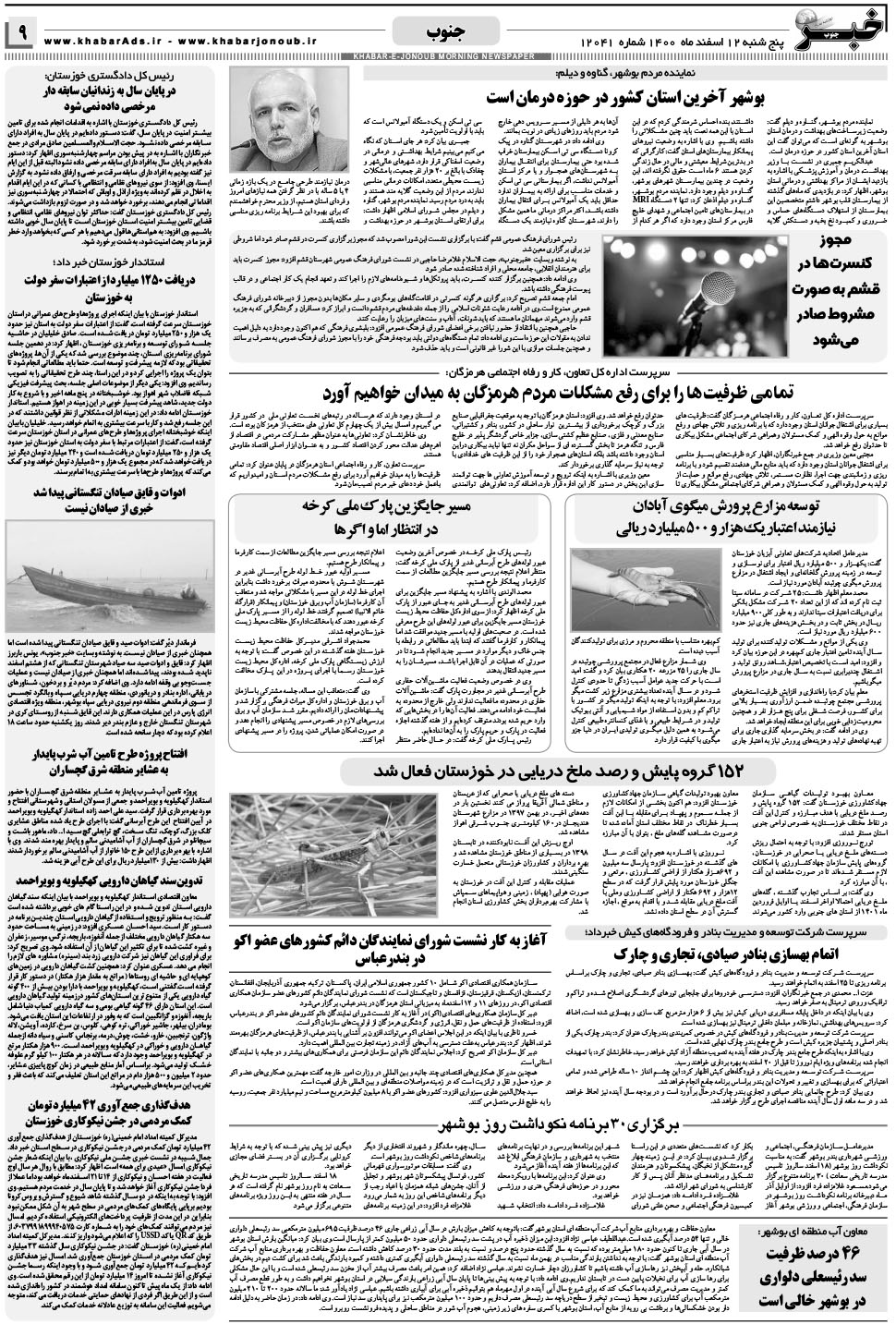 مشاهده صفحه ۹ روزنامه خبرجنوب تاریخ ۱۲ اسفند سال ۱۴۰۰