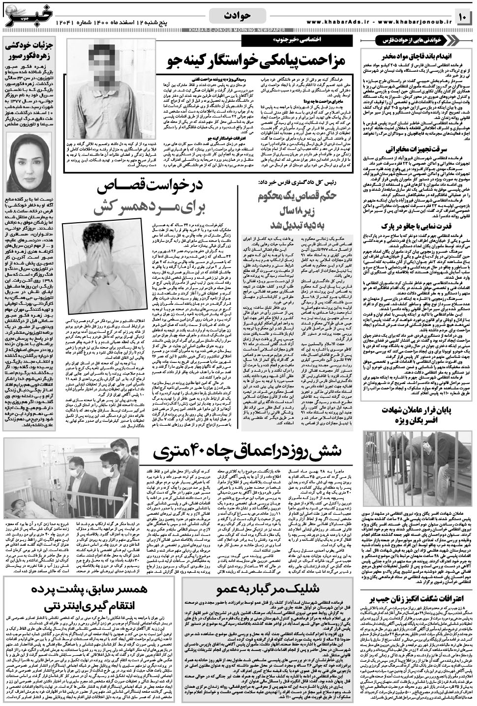 مشاهده صفحه ۱۰ روزنامه خبرجنوب تاریخ ۱۲ اسفند سال ۱۴۰۰