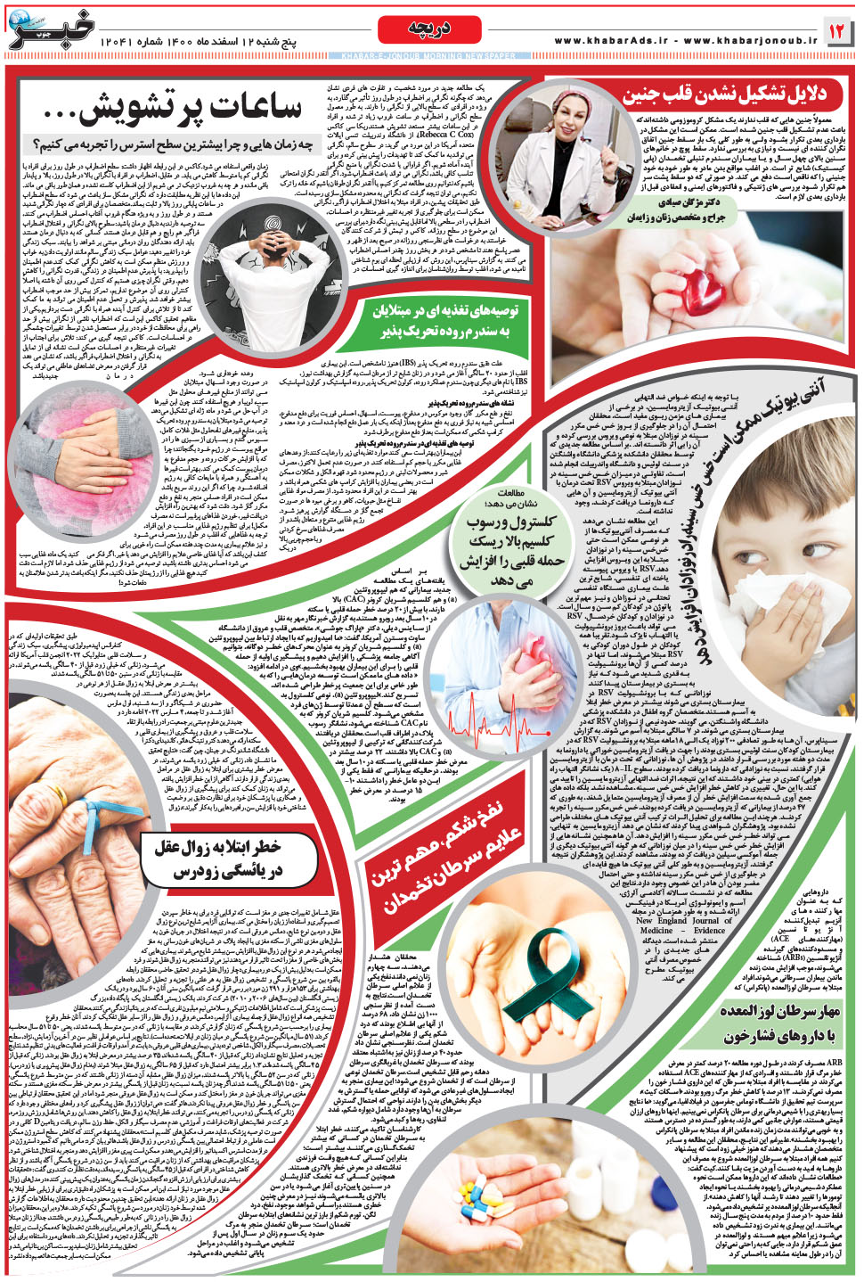 مشاهده صفحه ۱۲ روزنامه خبرجنوب تاریخ ۱۲ اسفند سال ۱۴۰۰