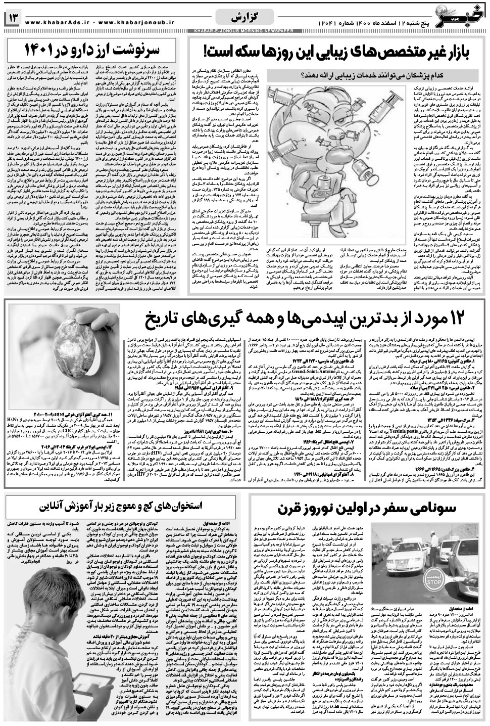 مشاهده صفحه ۱۳ روزنامه خبرجنوب تاریخ ۱۲ اسفند سال ۱۴۰۰