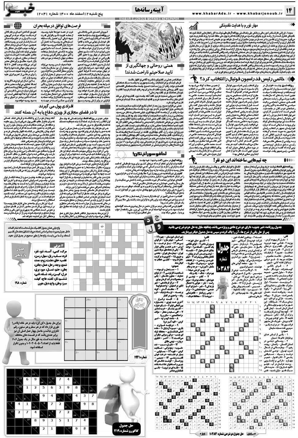 مشاهده صفحه ۱۴ روزنامه خبرجنوب تاریخ ۱۲ اسفند سال ۱۴۰۰