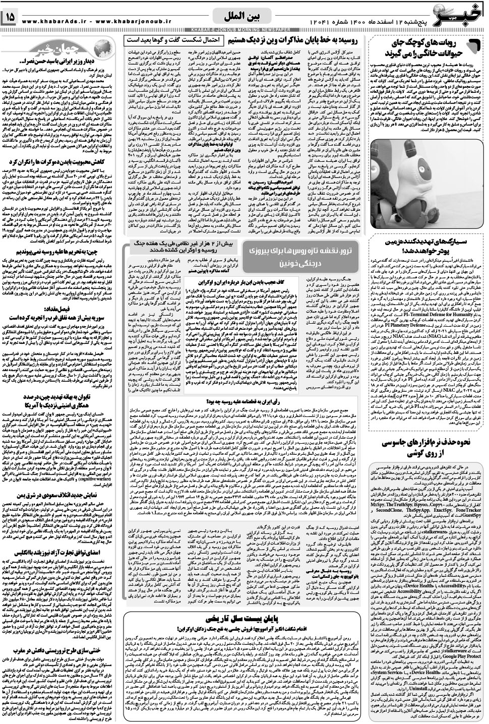 مشاهده صفحه ۱۵ روزنامه خبرجنوب تاریخ ۱۲ اسفند سال ۱۴۰۰