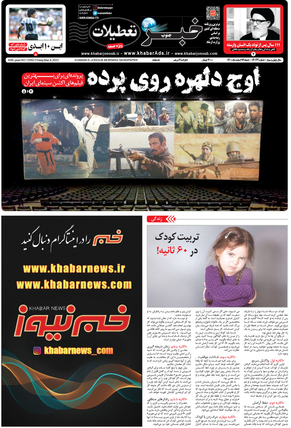 مشاهده صفحه ۱ روزنامه خبرجنوب تاریخ ۱۳ اسفند سال ۱۴۰۰